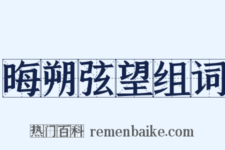 晦朔弦望组词是什么意思的图片